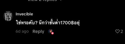 คอมเมนต์ TikTok ที่พูดถึงขั้นต่ำ 1,700 บาท