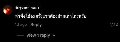 คอมเมนต์ TikTok ถามว่าฝากครั้งแรกกับ Exness เท่าไร