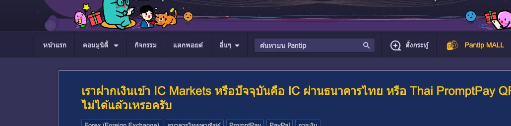 ภาพกระทู้ Pantip ที่ถามเรื่องฝากเงินผ่านธนาคารไทยและ PromptPay หลัง IC Markets เปลี่ยนเป็น IC
