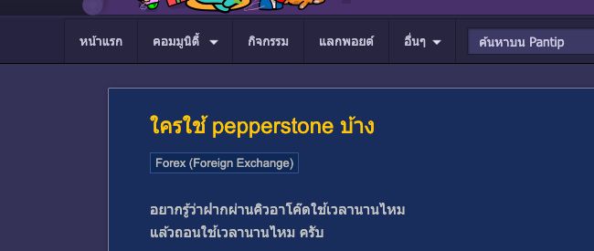ภาพกระทู้ Pantip ที่ถามเวลาในการฝากผ่าน QR และถอนเงินกับ Pepperstone